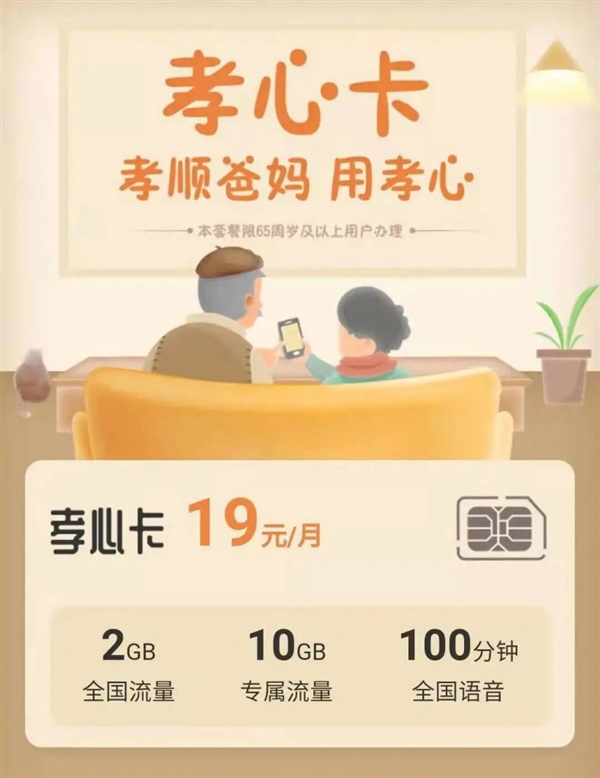 中国电信推出孝心卡:19元每月,12gb流量,100分钟通话