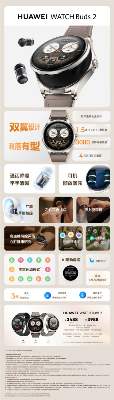 时隔三年回归：华为WATCH Buds 2发布！3488元起手表耳机二合一