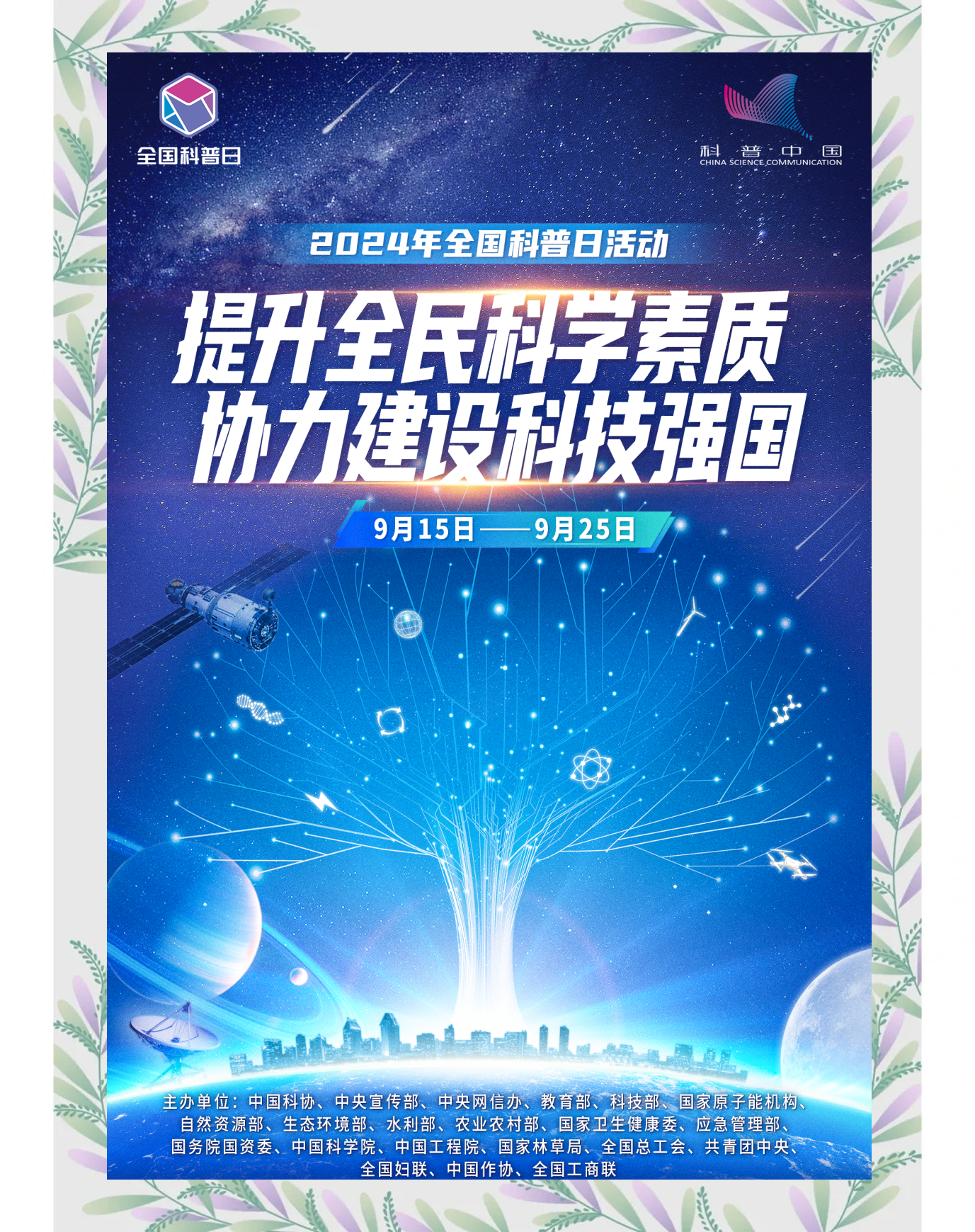 2024年全国科普日由中国科协等多家单位联合举办,主题聚焦于"提升全民