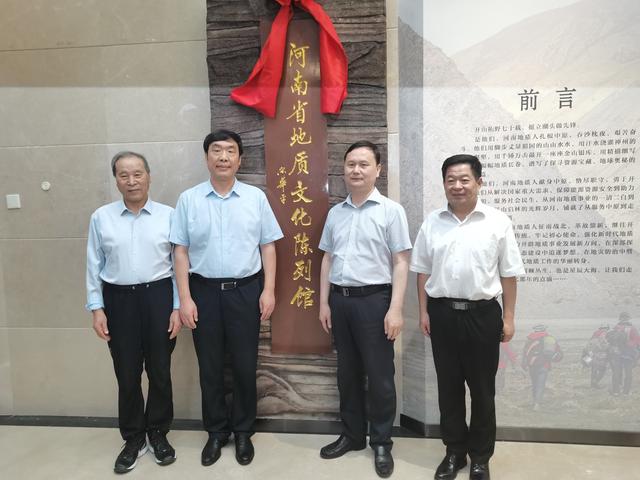 河南省地质文化陈列馆揭牌开馆