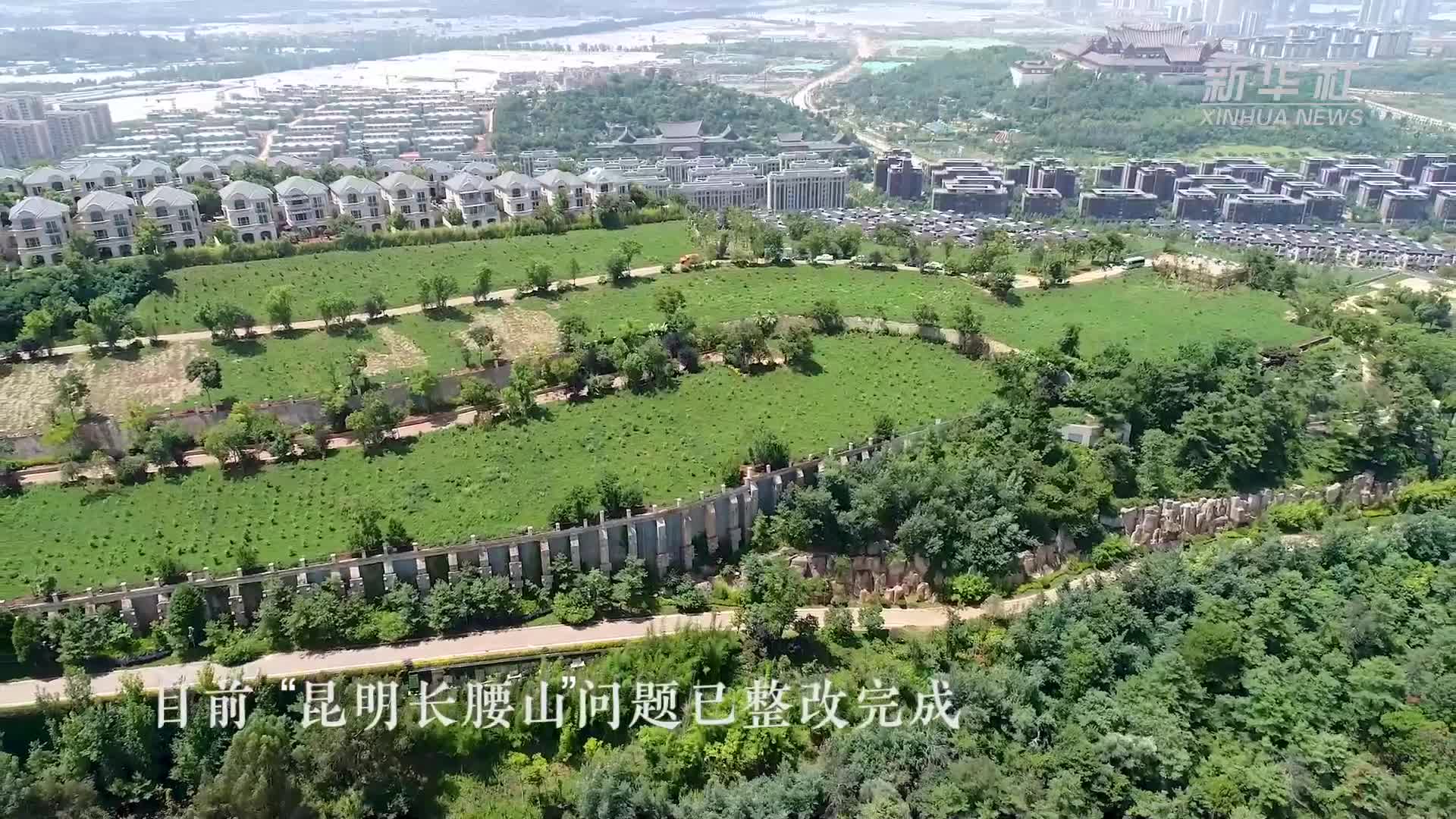 云南昆明长腰山问题已整改完成