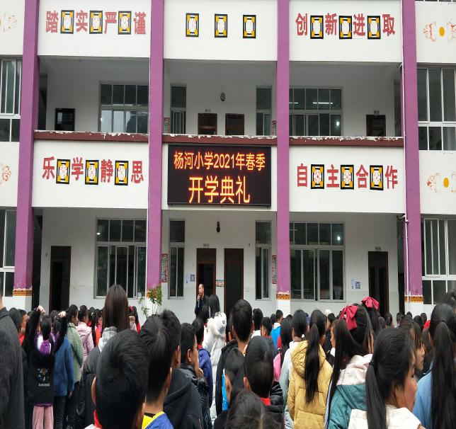 杨河乡中心小学开学第一课