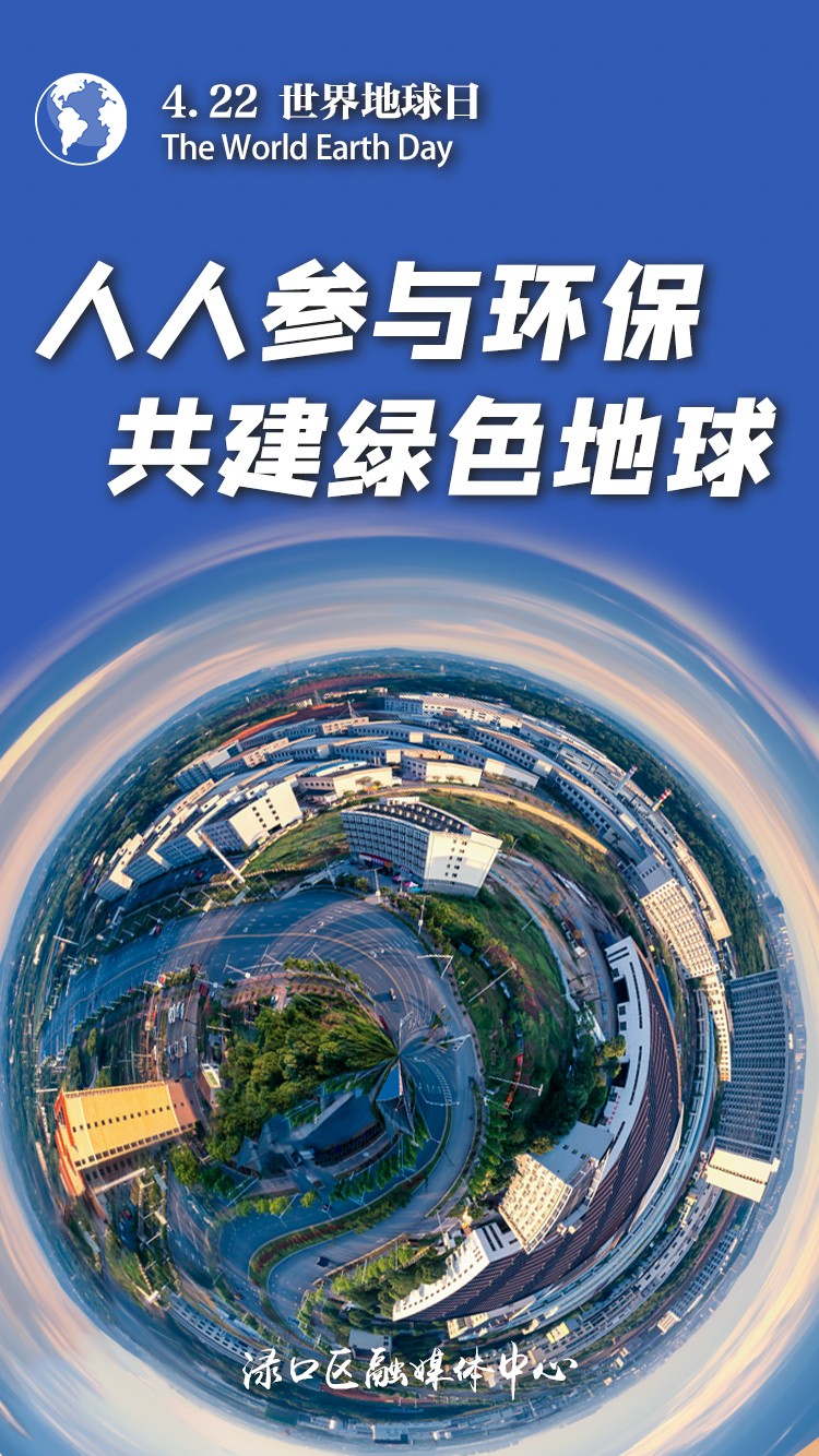 海报丨世界地球日:珍惜资源 爱护环境