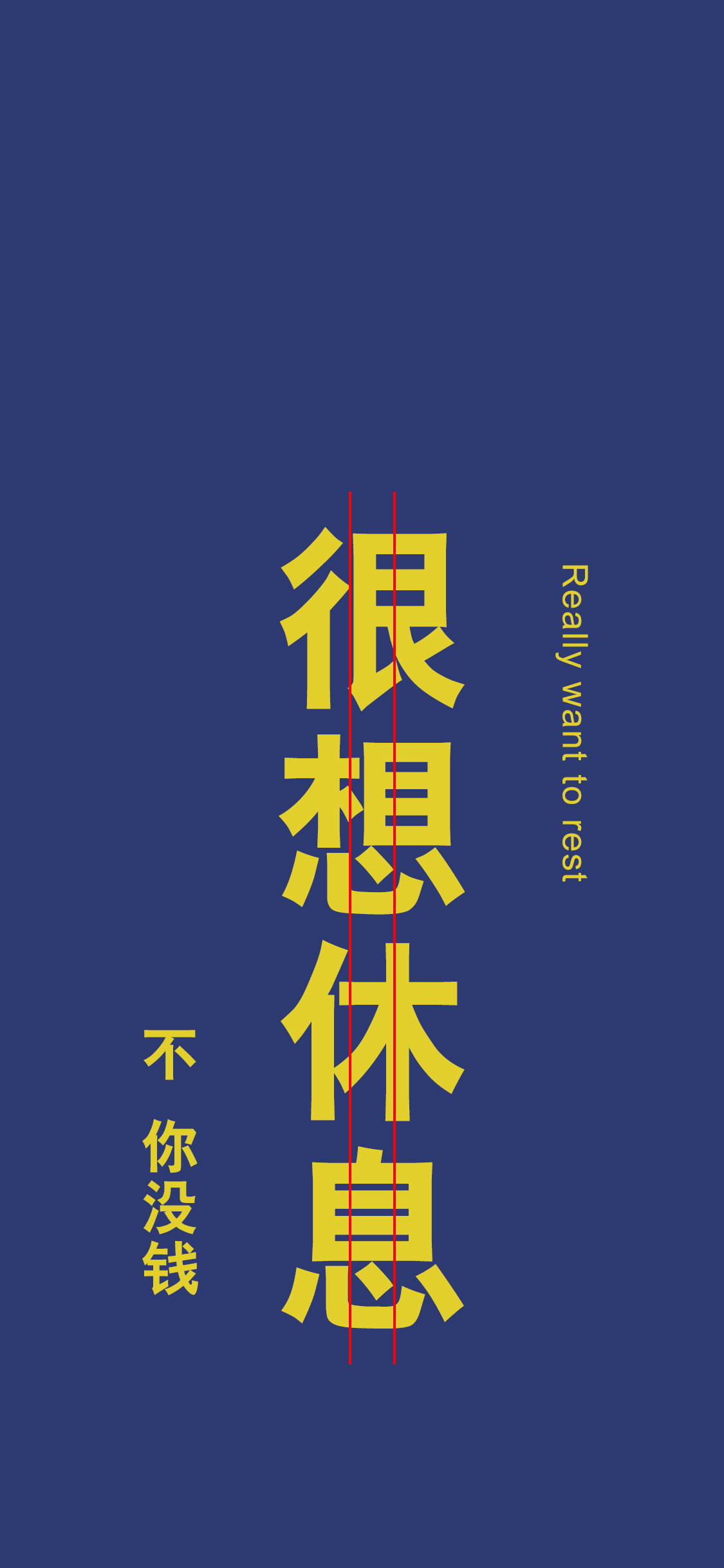 高清手机壁纸‖忙着生活,忙着可爱