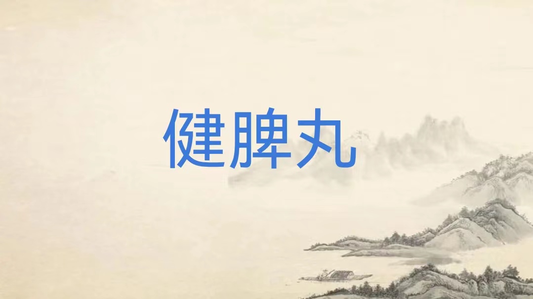 归脾丸和健脾丸,失眠,脾虚的人该怎么选?差一个字,功效大不同