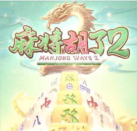 如何赢得“麻将胡了”游戏的大奖