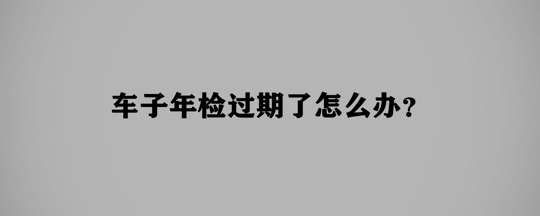 年检过期怎么办(营业执照申报年检过期怎么办)