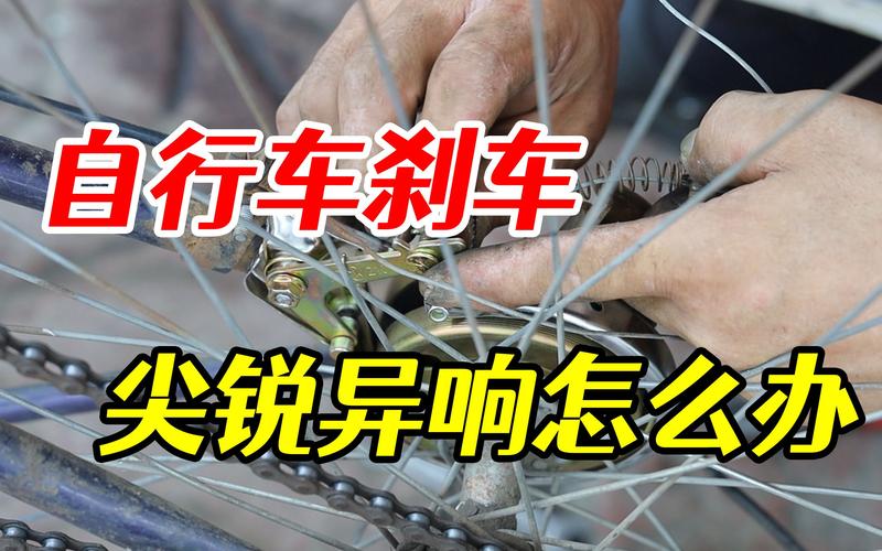 自行车刹车时有尖锐响声怎么处理?