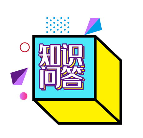 广吉昌科技小知识问答