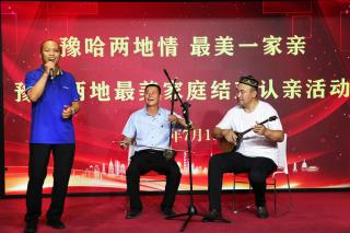 豫哈两地情 最美一家亲—豫哈两地最美家庭结对认亲活动成功举办