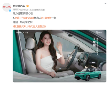 比亚迪官宣：王楚然出任元PLUS代言人 新车今日上市