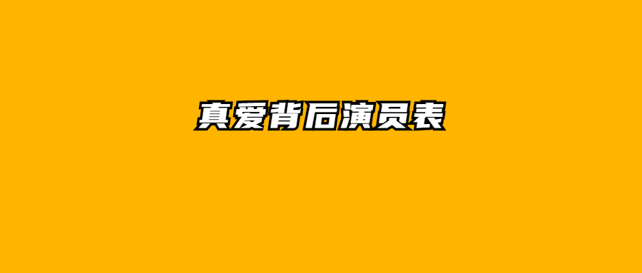 真爱背后全部演员表图片