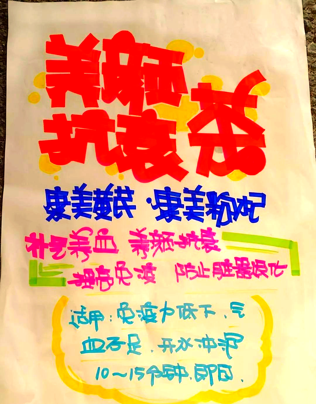 花茶热销季:手绘pop广告助力夏日花茶促销