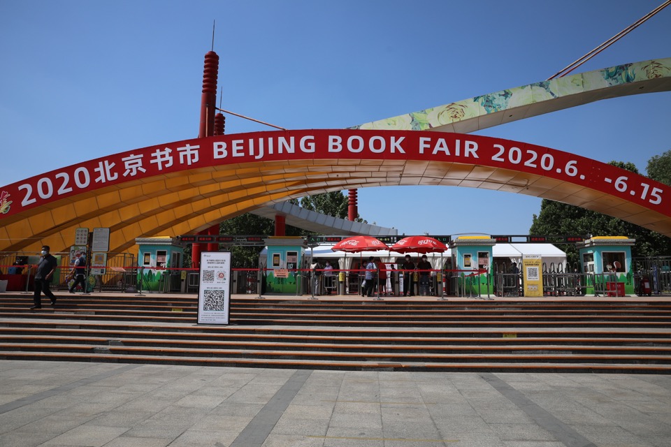 品读北京:"2020北京书市"开幕