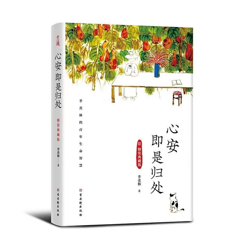 《心安即是归处—体悟人生,活在当下