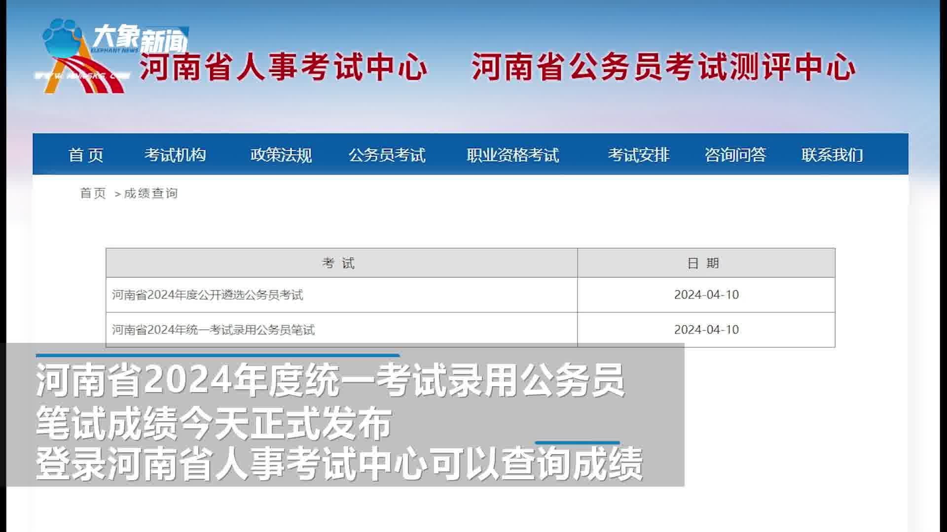 速查!河南省考笔试成绩出了