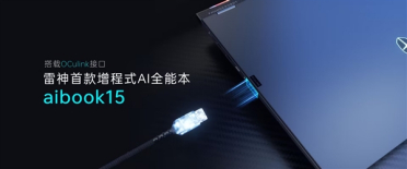 6499元！雷神首款增程式AI全能本aibook 15发布：OCulink无损外接显卡