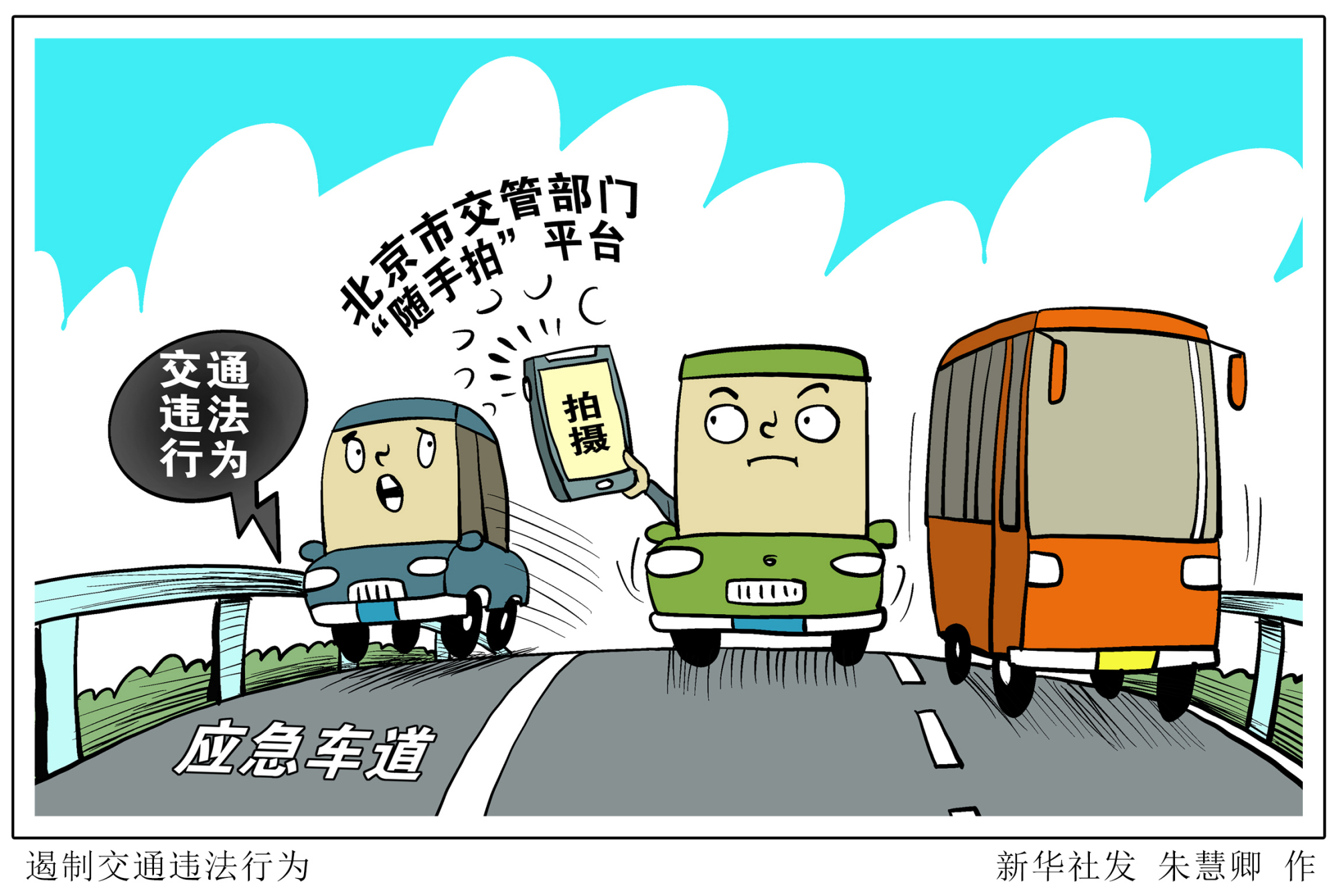 (图表·漫画)「法治」遏制交通违法行为