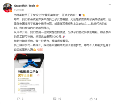 特斯拉中国为员工子女设立奖学金 考上985、211最高给5000元
