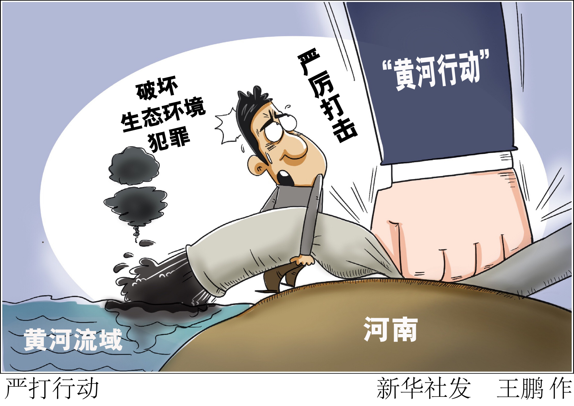 (图表·漫画)「环境」严打行动