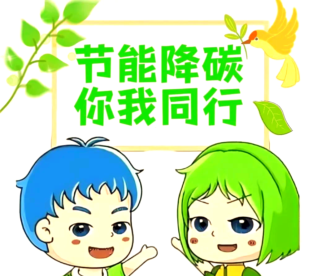 节能降碳从小事做起,保护环境从我们每个人都是地球卫士