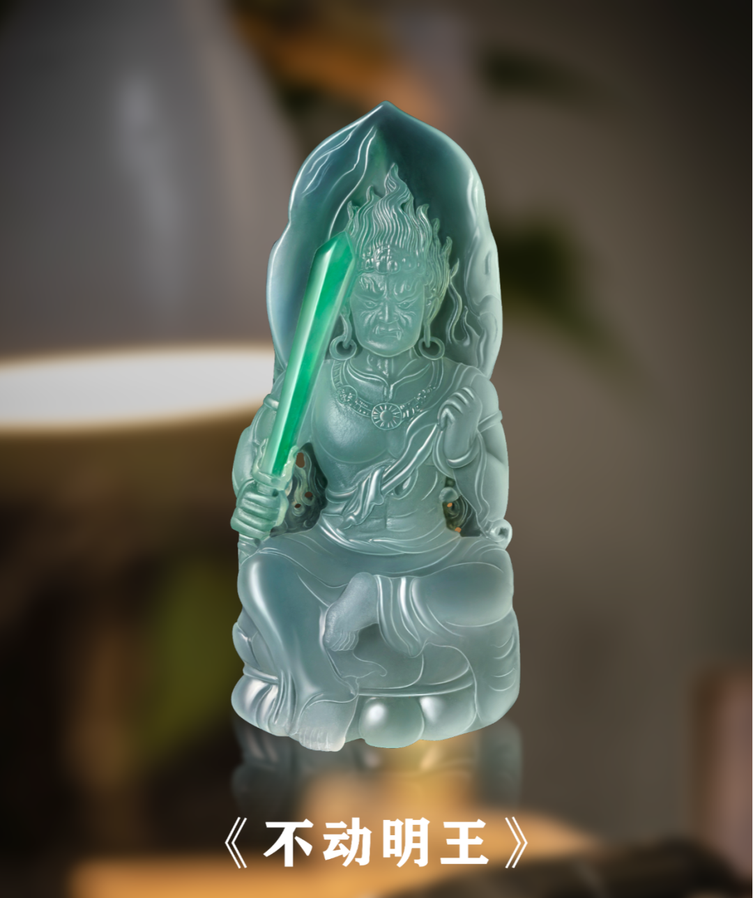 大饼翡翠原创欣赏:不动明王真的很帅啊!