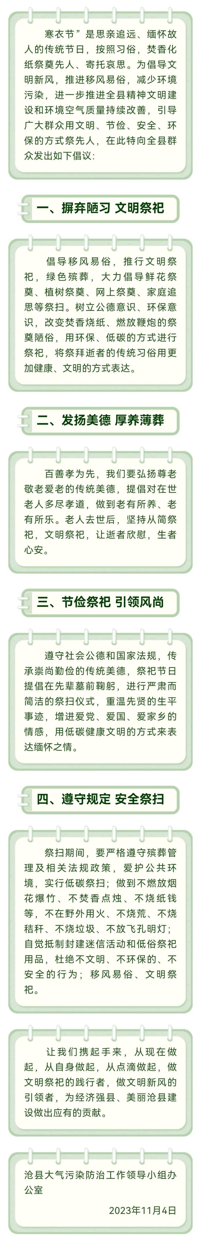 沧州市生态环境局沧县分局关于寒衣节文明祭祀的倡议书