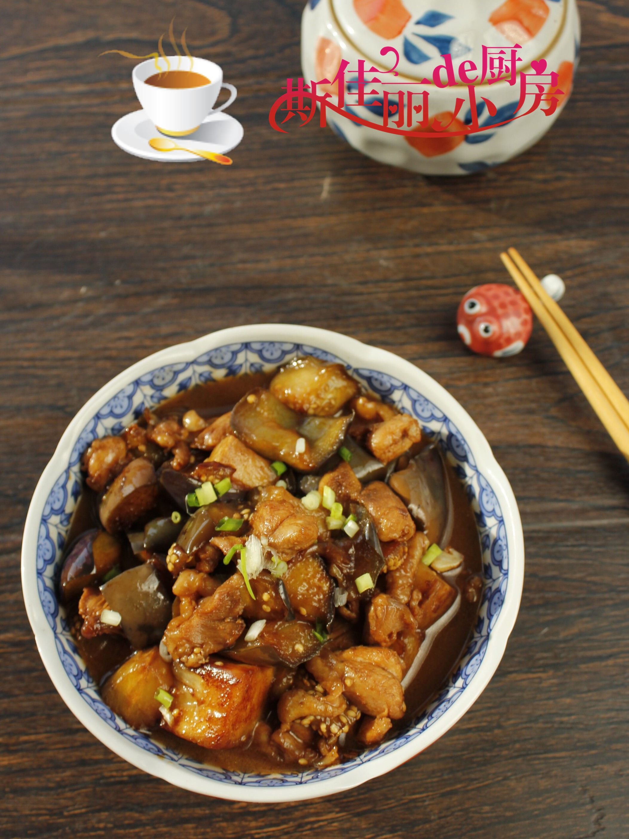 茄子和雞肉最好吃的做法,清熱開胃又下飯,太解饞了,上桌必光盤