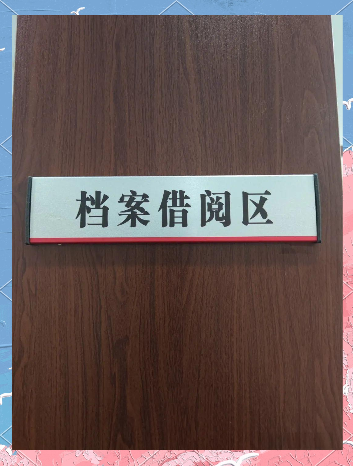 4,档案用房应遵循功能分区原则,力求实现布局合理,流程顺畅