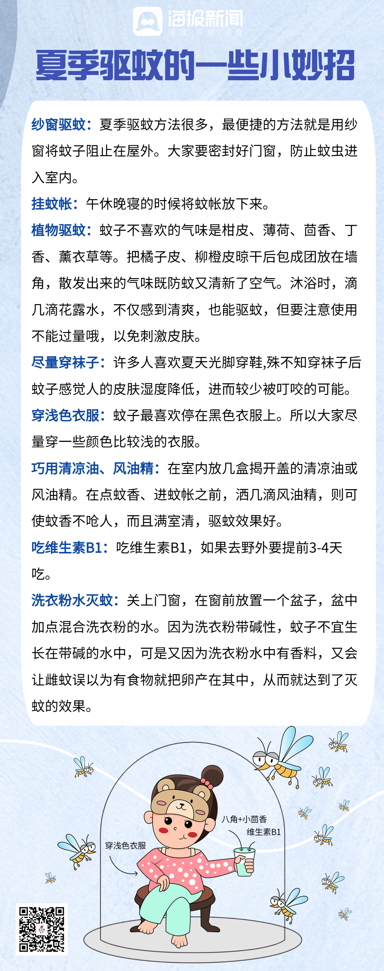 一图读懂|夏季驱蚊小妙招