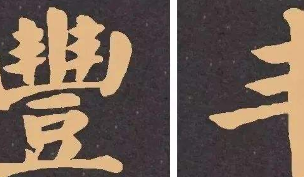 幾字繁體書法