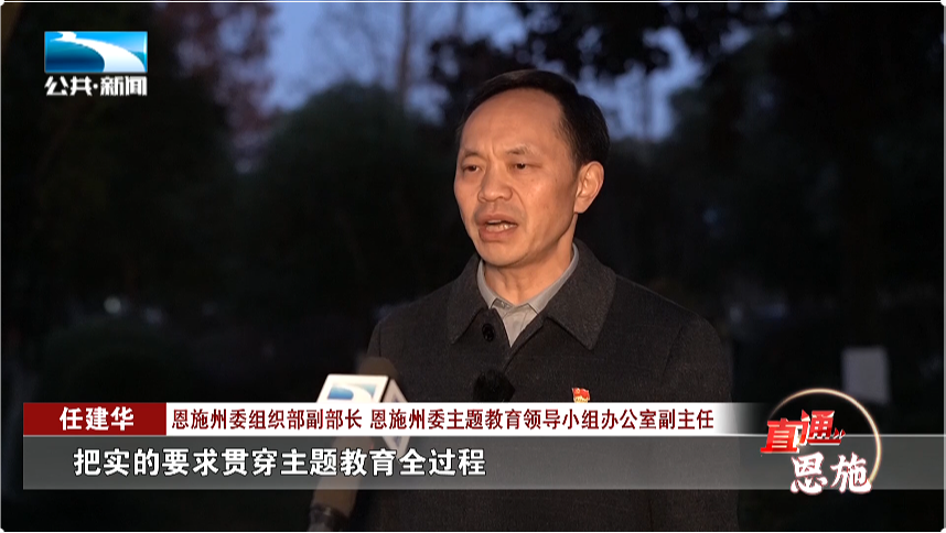 湖北卫视《直通恩施》聚焦恩施州主题教育