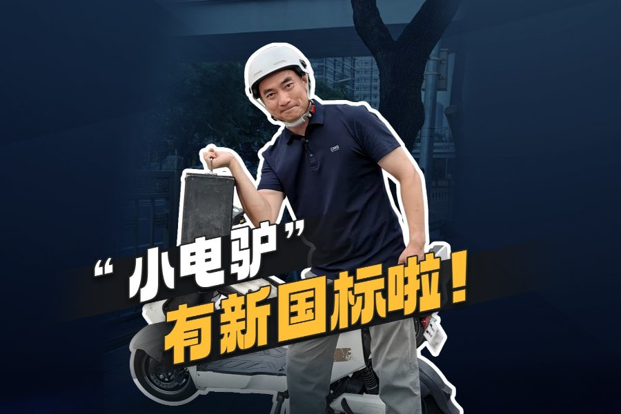 电动摩托车获得新国家标准，彰显“小电驴”新形象