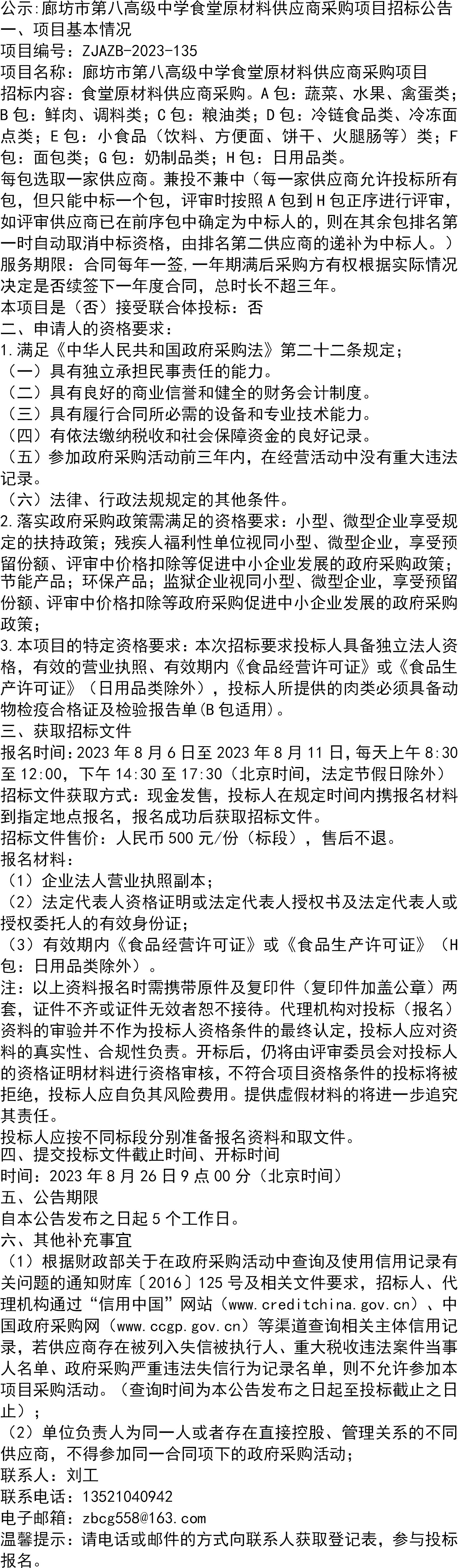 公示:廊坊市第八高级中学食堂原材料供应商采购项目招标公告