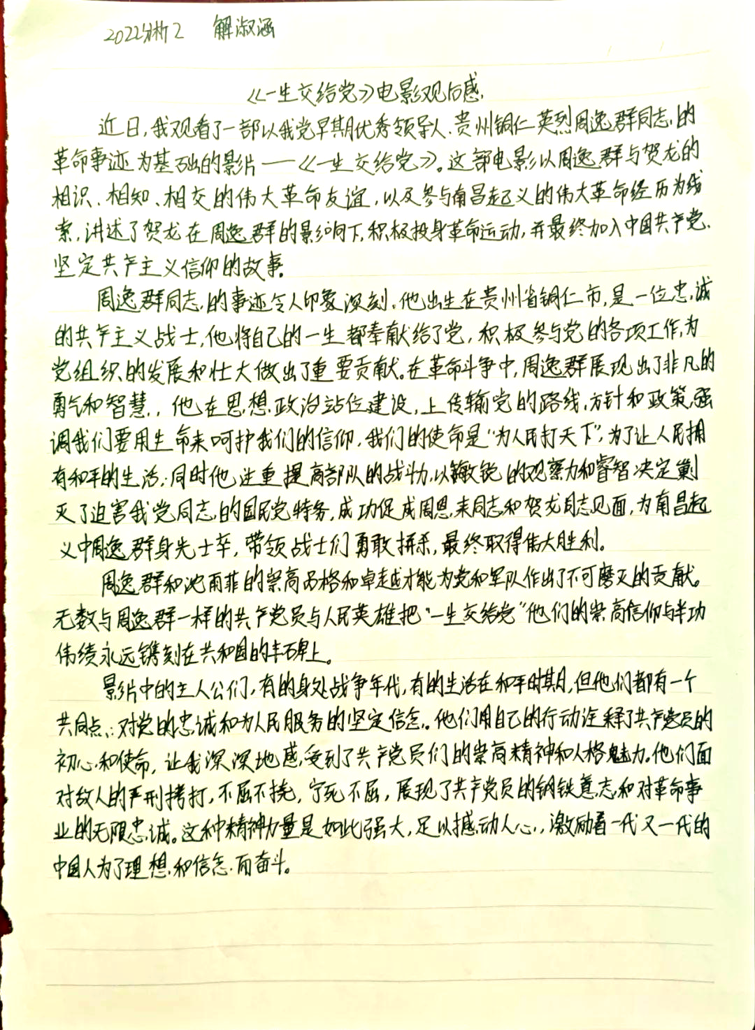 《一生交给党》观后:青春使命与责任的觉醒