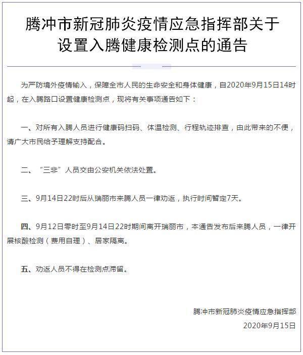 云南腾冲:9月14日22时后从瑞丽市来腾人员一律劝返