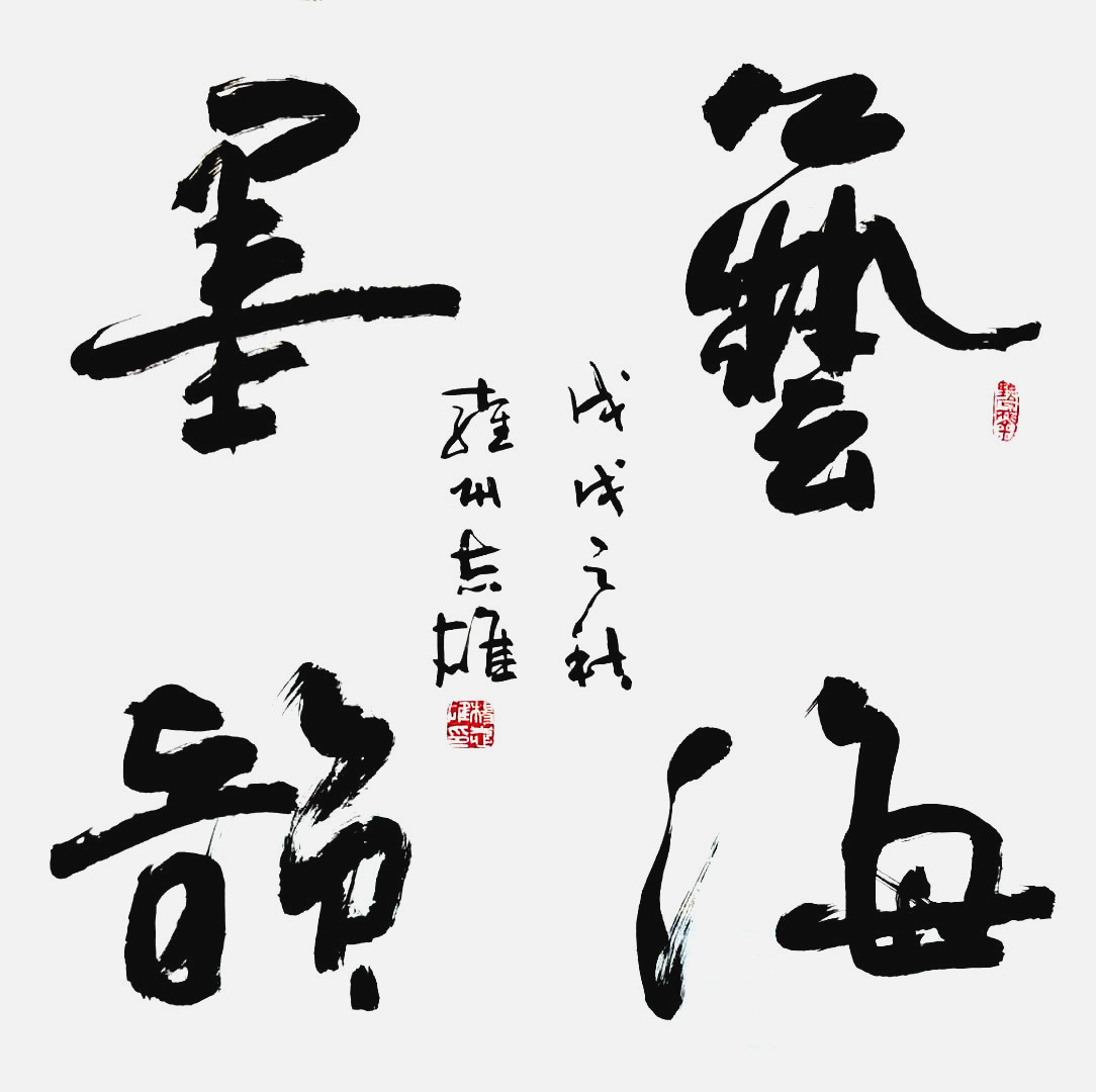 「中国梦·祖国颂」——新时代杰出艺术家杨志雄书法展示