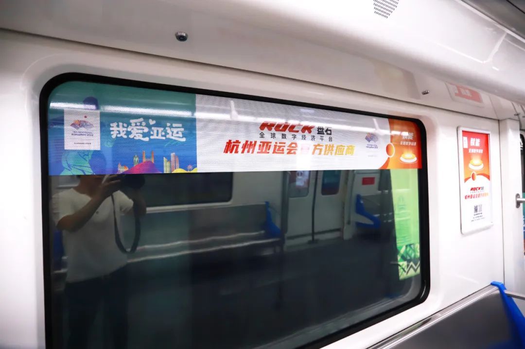 盘石亚运品牌广告亮相杭州地铁6号线