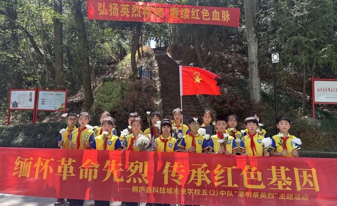红领巾学院清明忆英烈传承正当时桐庐县科技城未来学校清明祭英烈主题