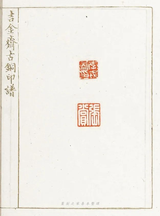 篆刻印谱|《吉金斋古铜印谱》6-03卷/清代光绪年间/何昆玉辑/吴大澂