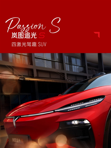 又一吸睛新车色！岚图追光S跃日红官图发布：定位四激光驾趣SUV
