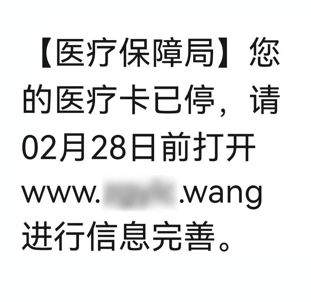 警惕医保卡停用短信诈骗