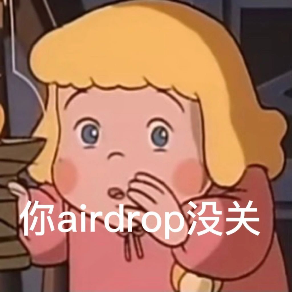 最近收藏一组airdrop表情包