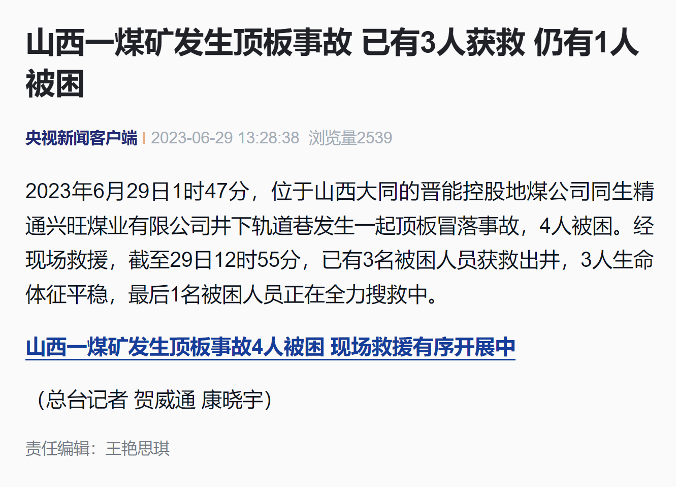 山西一煤矿发生顶板事故,已有3人获救,仍有1人被困