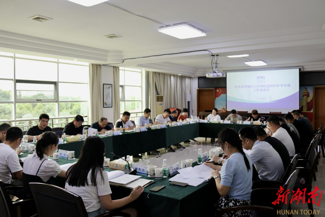 长沙大泽湖街道召开2023半年度务虚会