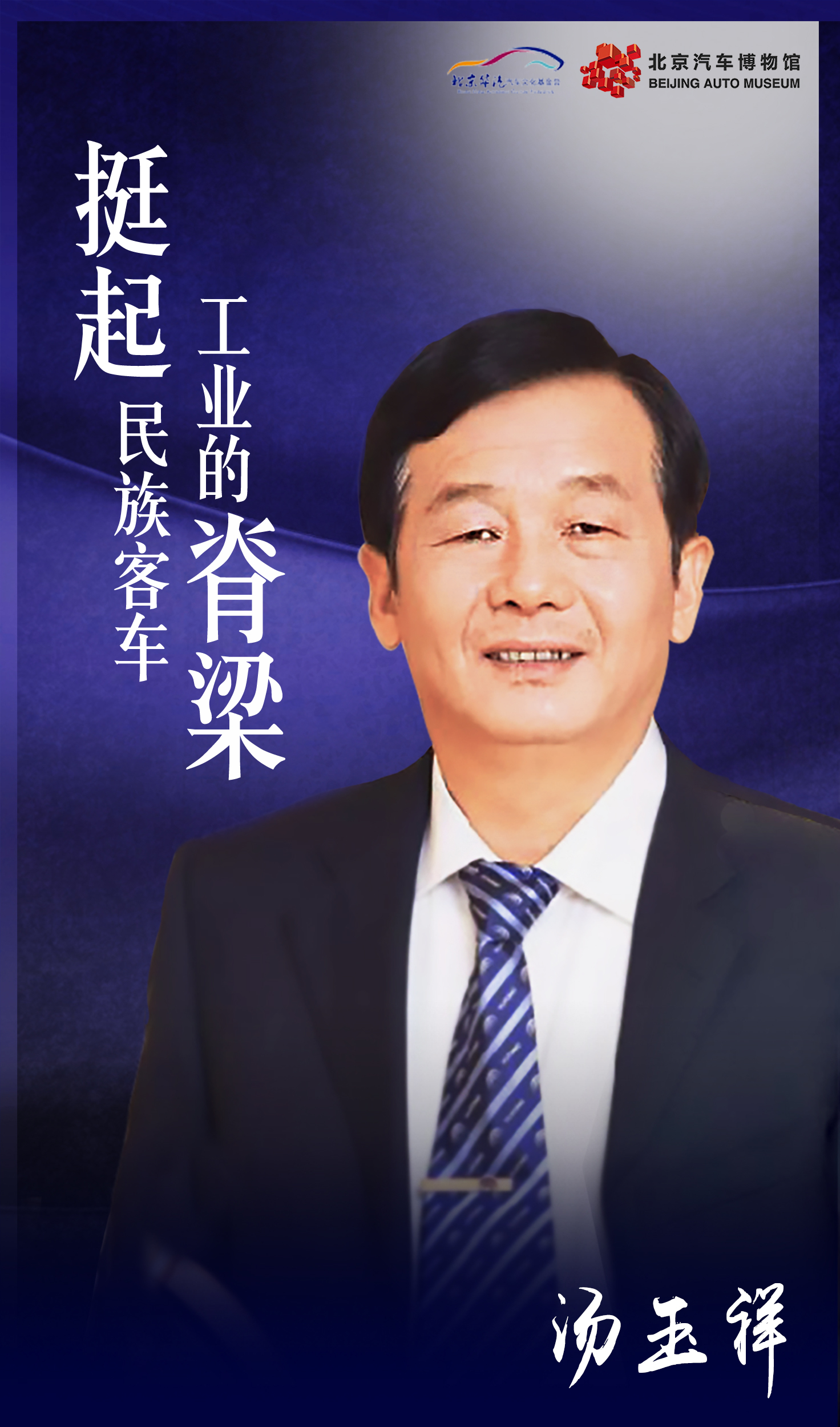 「云听汽博」中国汽车工业人物故事——汤玉祥