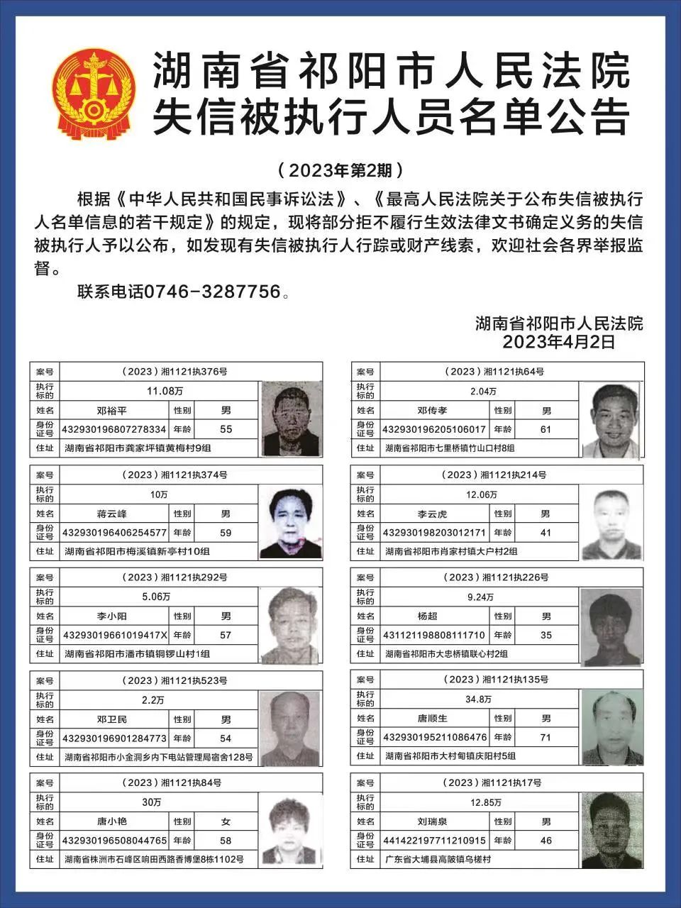 祁阳市人民法院公布2023年第2期失信被执行人名单