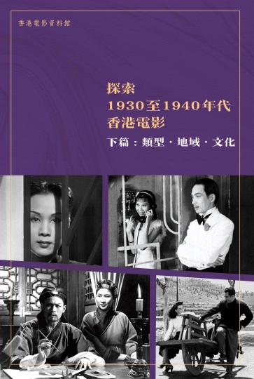 香港电影资料馆出版电子书 探索上世纪30,40年代影业发展