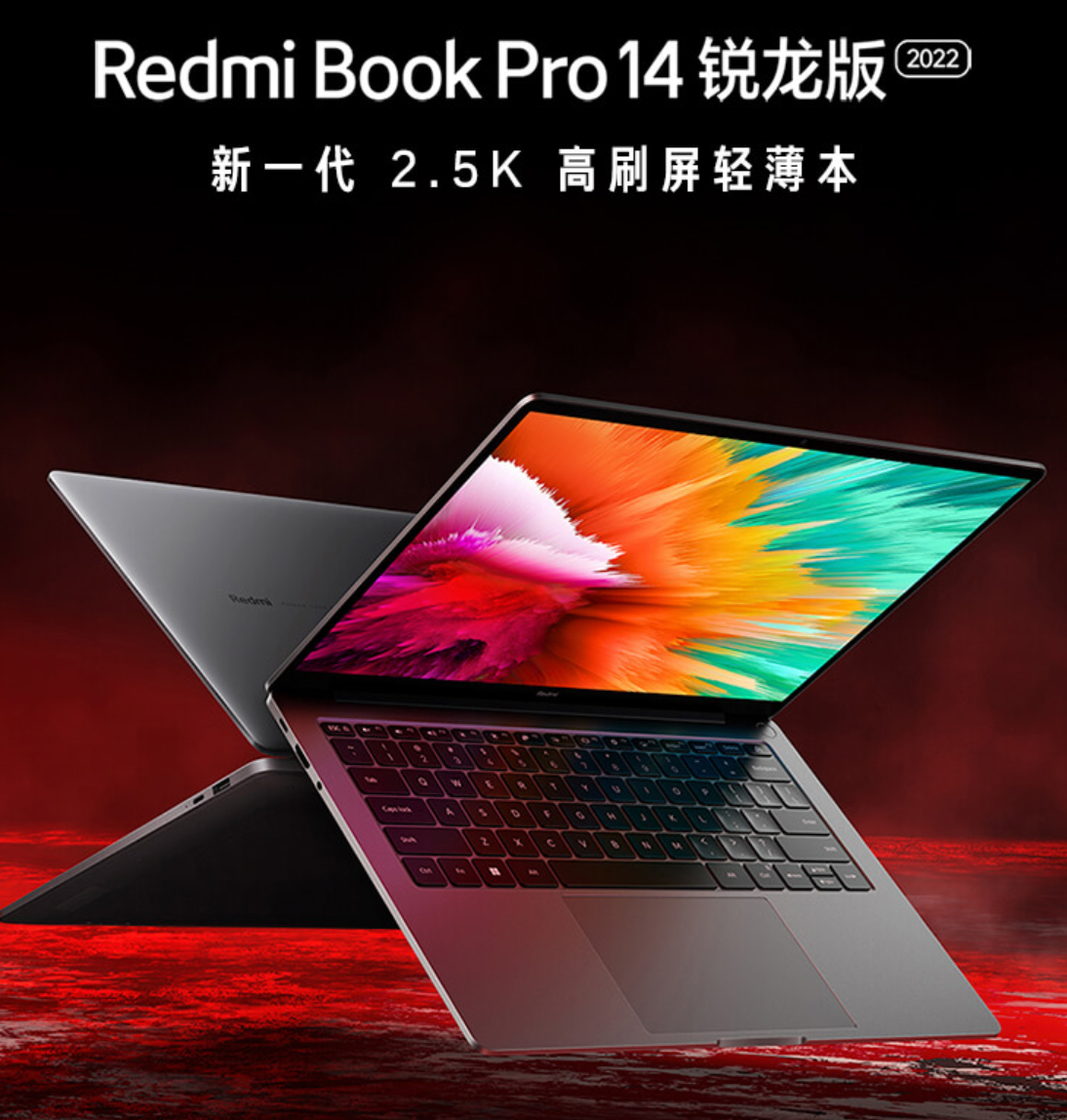 小米 redmi book pro 14/15 2022 銳龍版筆記本今晚開售