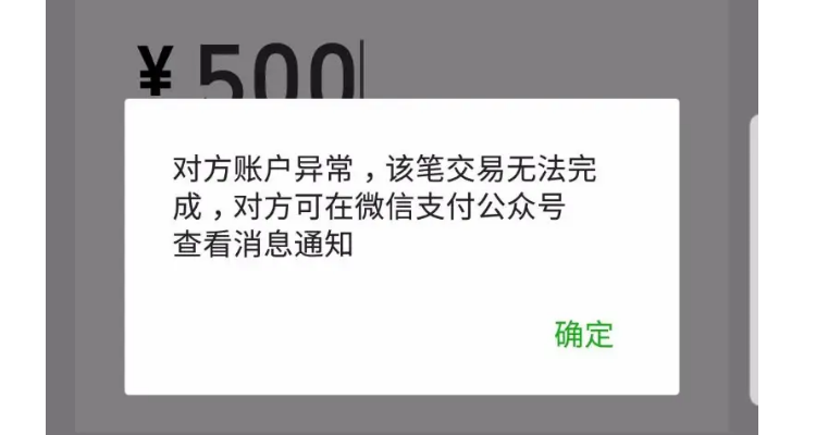 账户有异常行为,已被限制收款,本次交易无法完成